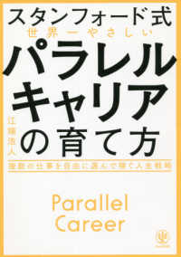 スタンフォード式　世界一やさしいパラレルキャリアの育て方―複数の仕事を自由に選んで稼ぐ人生戦略