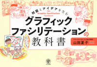 グラフィックファシリテーションの教科書―対話とアイデアを生む