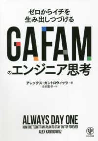 ＧＡＦＡＭのエンジニア思考―ゼロからイチを生み出しつづける
