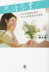 恋活卒業！―マトモな男とだけすぐに付き合える方法