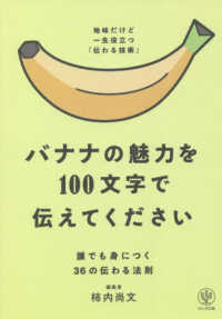 バナナの魅力を１００文字で伝えてください - 誰でも身につく３６の伝わる法則