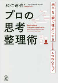 プロの思考整理術 - 相手を一瞬で味方にする〓４つのステップ