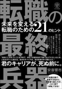 転職の最終兵器 - 未来を変える転職のための２１のヒント