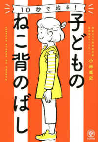 １０秒で治る！子どものねこ背のばし