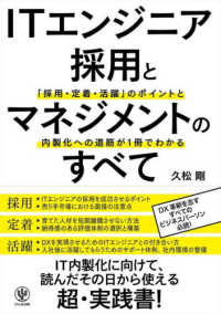 ＩＴエンジニア採用とマネジメントのすべて―「採用・定着・活躍」のポイントと内製化への道筋が１冊でわかる