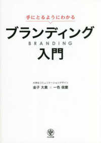 手にとるようにわかるブランディング入門