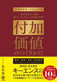 付加価値のつくりかた―一番大切なのに誰も教えてくれなかった仕事の本質