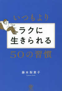 いつもよりラクに生きられる５０の習慣