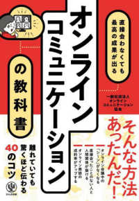 オンラインコミュニケーションの教科書 - 直接会わなくても最高の成果が出る