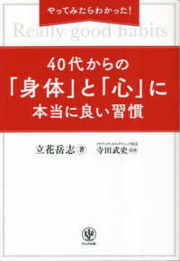 やってみたらわかった！４０代からの「身体」と「心」に本当に良い習慣