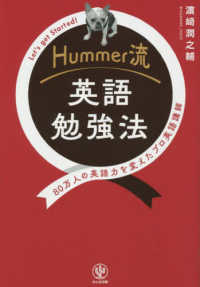 Ｈｕｍｍｅｒ流　英語勉強法