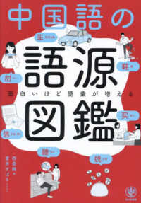 面白いほど語彙が増える中国語の語源図鑑