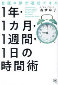 目標や夢が達成できる！１年・１ヵ月・１週間・１日の時間術