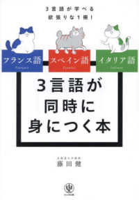 フランス語・スペイン語・イタリア語　３言語が同時に身につく本