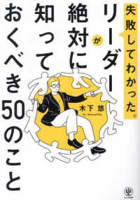 失敗してわかった。リーダーが絶対に知っておくべき５０のこと