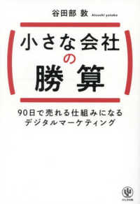 小さな会社の勝算　９０日で売れる仕組みになるデジタルマーケティング