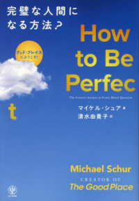 Ｈｏｗ　ｔｏ　Ｂｅ　Ｐｅｒｆｅｃｔ　完璧な人間になる方法？