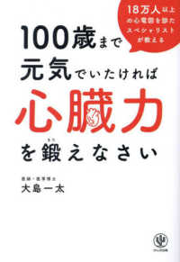 １００歳まで元気でいたければ心臓力を鍛えなさい