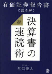 有価証券報告書で読み解く　決算書の「超」速読術