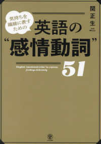 気持ちを繊細に表すための　英語の“感情動詞”５１