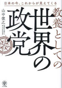 教養としての世界の政党―日本の今、これからが見えてくる