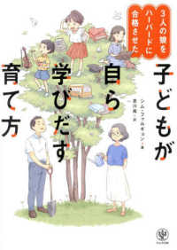 ３人の娘をハーバードに合格させた　子どもが自ら学びだす育て方