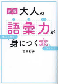 大人の語彙力が使える順できちんと身につく本 （新版）