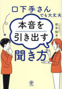 口下手さんでも大丈夫　本音を引き出す聞き方