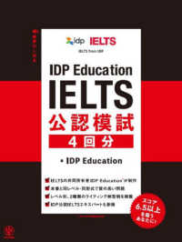 ＩＤＰ　Ｅｄｕｃａｔｉｏｎ　ＩＥＬＴＳ　公認模試　４回分
