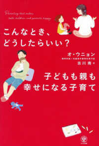 こんなとき、どうしたらいい？　子どもも親も幸せになる子育て