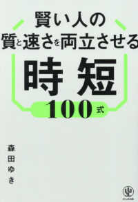 賢い人の質と速さを両立させる時短１００式