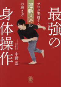 最強の身体操作　プロが実践する連動スキルの磨き方