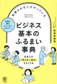 ビジネス基本のふるまい事典