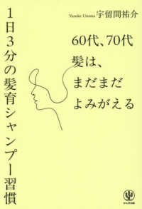 ６０代、７０代　髪は、まだまだよみがえる　１日３分の髪育シャンプー習慣
