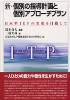 新・個別の指導計画と個別アプローチプラン―日本型ＩＥＰの実現を目指して