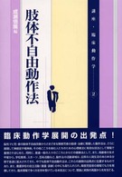 講座・臨床動作学 〈２〉 肢体不自由動作法