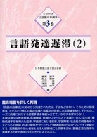 シリーズ言語臨床事例集 〈第３巻〉 言語発達遅滞 ２ 飯高京子