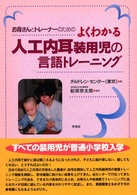 お母さんとトレーナーのためのよくわかる人工内耳装用児の言語トレーニング
