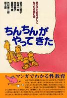 ちんちんがやってきた―男の子のお母さんになったら読む本