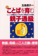 ことばを育む親子通級―「こんなお母さんが子どもを伸ばす」六か条