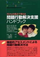 問題行動解決支援ハンドブック - 子どもの視点で考える