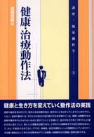 講座・臨床動作学 〈５〉 健康・治療動作法