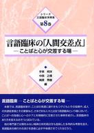 シリーズ言語臨床事例集 〈第８巻〉 言語臨床の「人間交差点」 手束邦洋