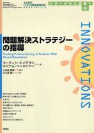 問題解決ストラテジーの指導 リサーチから現場へ