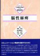 シリーズ言語臨床事例集 〈第１２巻〉 脳性麻痺 森永京子
