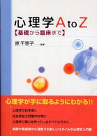 心理学Ａ　ｔｏ　Ｚ - 基礎から臨床まで
