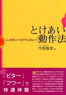 とけあい動作法 - 心と身体のつながりを求めて