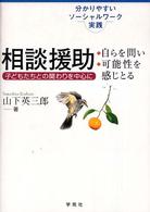 相談援助 - 自らを問い・可能性を感じとる