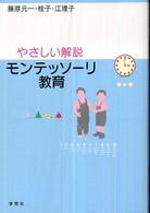 モンテッソーリ教育 - やさしい解説