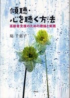 傾聴・心を聴く方法 - 高齢者支援のための理論と実践